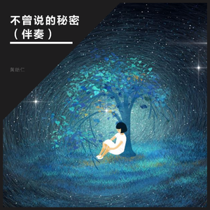 不曾说的秘密