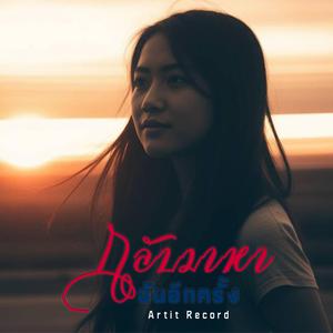 กลับมาหาฉันอีกครั้ง