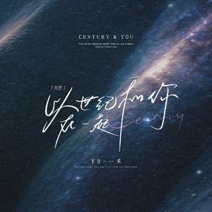 我想以世纪和你在一起
