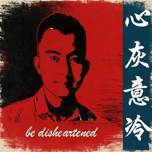 心灰意冷 -原创－ 卢树Lushu