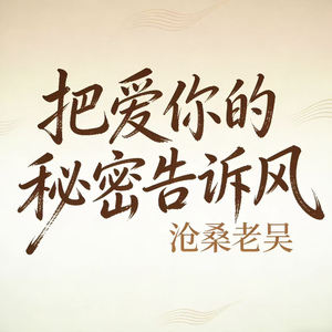 把爱你的秘密告诉风