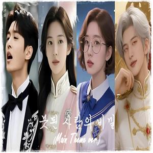 못된 사람의 비밀 (Main Theme ver.)