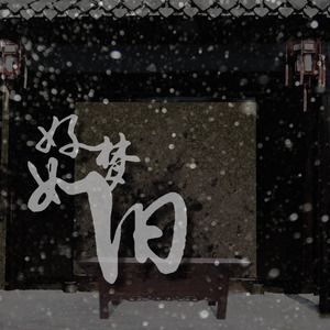 好梦如旧  ft.五三