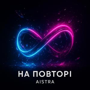 На повторі