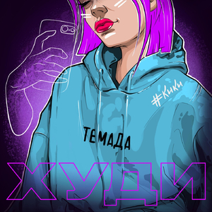 Худи