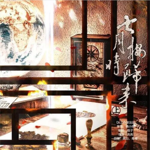 命运荣光 —— 广播剧《七月按时归来》ed