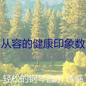 微妙的健康心情