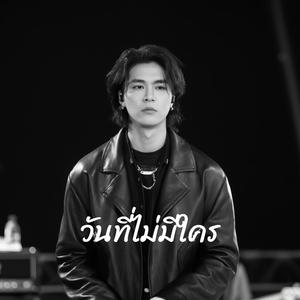 วันที่ไม่มีใคร