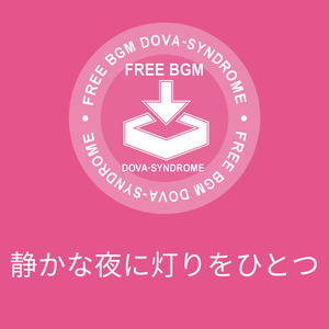 静かな夜に灯りをひとつ