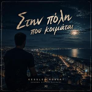 Στην πόλη που κοιμάται