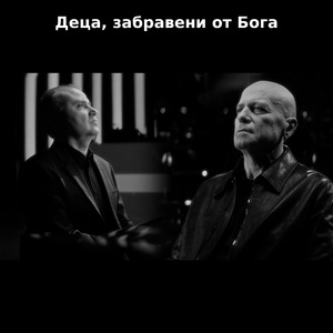 Деца, забравени от Бога