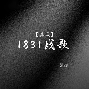 1831战歌