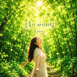 초록의 아이처럼(초록아이)