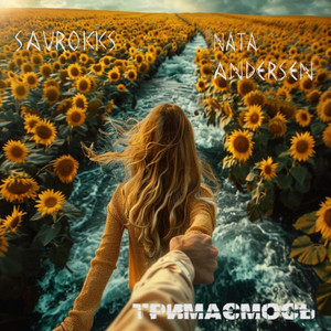 Тримаємось