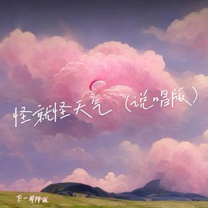 怪就怪天气（说唱版）