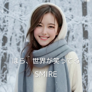 ほら、世界が笑ってる