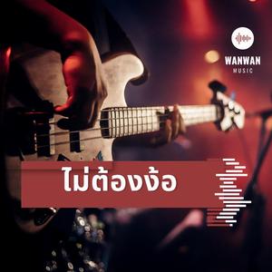 ไม่ต้องง้อ