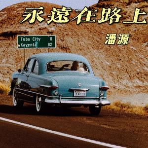 永远在路上