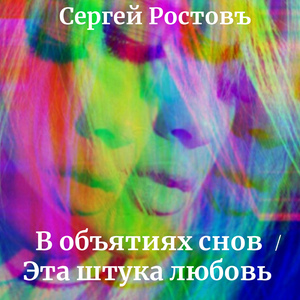 В объятиях снов