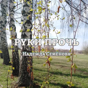 Руки прочь