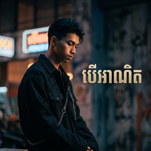 បើអាណិត