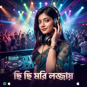 Chi Chi Mori Lojjay | ছি ছি মরি লজ্জায়