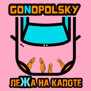 Лёжа на капоте