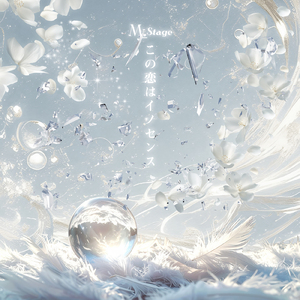 この恋はイノセンス