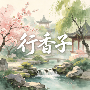 行香子