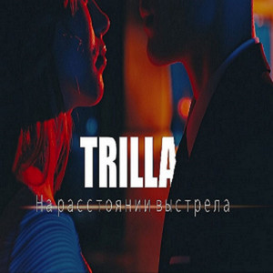 На расстоянии выстрела