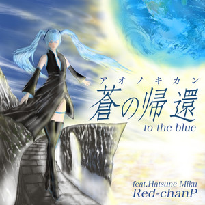 蒼の帰還-to the blue (feat. 初音ミク) [2023 Remaster]