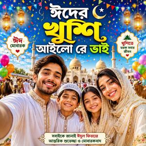 Eid r Khushi Aylo Re Bhai (ঈদের খুশি আইলো রে ভাই) trending