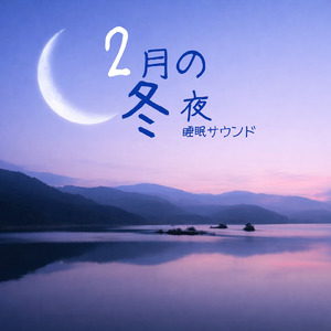 睡眠導入音楽 深い眠りの自然音