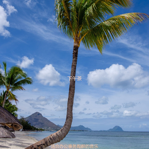 适合办公事务陶醉的音乐