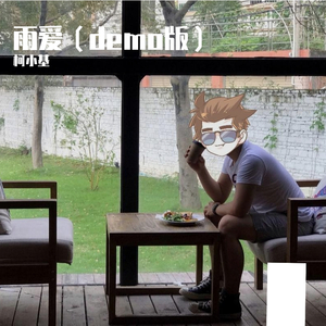 雨爱（demo片段版）