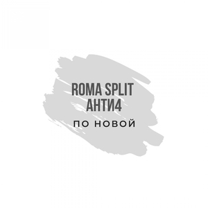 По новой