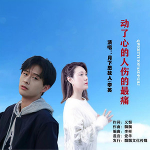 动了心的人伤的最痛 (对唱版)