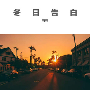 冬天的时候再说我喜欢你