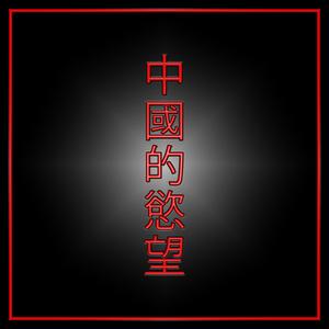 Chinese Desire (Wǔdǎo Zǔhé)