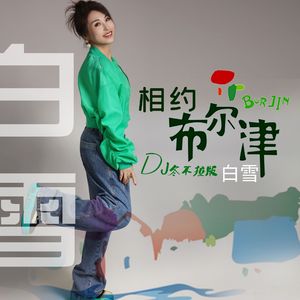 相约布尔津 (DJ版)