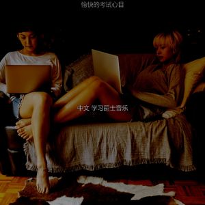 抚慰的学校考试回忆