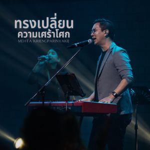ทรงเปลี่ยนความเศร้าโศก (Live At W501 Renew Concert)