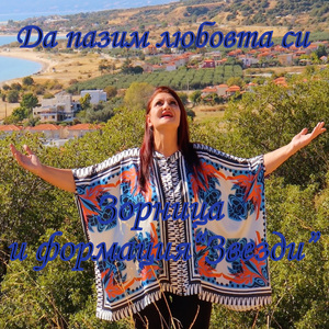 Да пазим любовта си