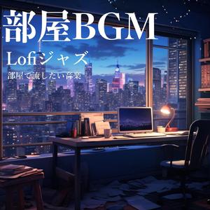 休める音楽の午後