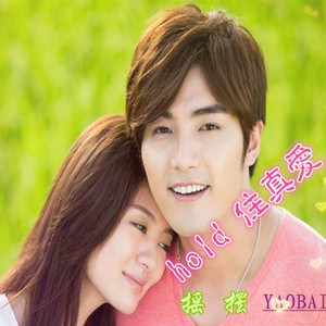 HOLD住真爱（摇摆独唱）不加混