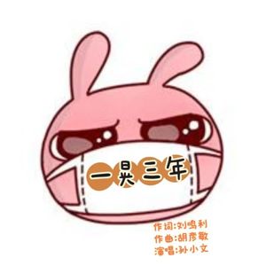 一晃三年