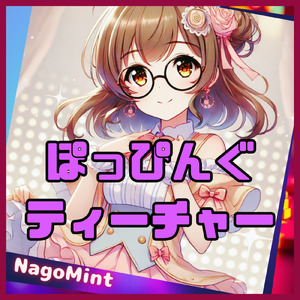 ぽっぴんぐティーチャー