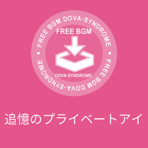 追憶のプライベートアイ