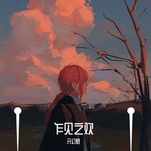 乍见之欢（PROD BY GOAT CREW）