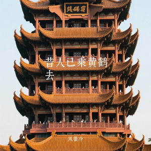 昔人已乘黄鹤去